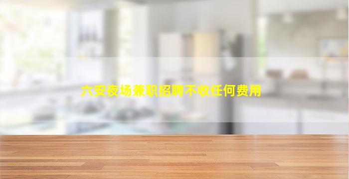 保山KTV招聘