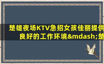 临汾KTV招聘